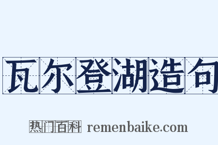 瓦尔登湖造句是什么意思的图片